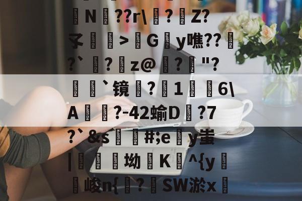 JIUYOUSPORTS-包含h麮Z亇vr?#嶴N屰?鴫N??r\?€Z?孓瞕>髿Gy噍??窱?`洆?蹸z@寲?"?顡`镜蜎?1棤6\A?-42蝓D蟱?7?`&amp;s蘪#;ey蚩|醾坳K^{y麖峻n{諌?SW淤xC?氠b]窺w的词条