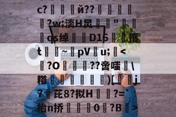 九游体育登录-绉戞妧鍒涙柊寮曢缁胯壊鍙戝睍