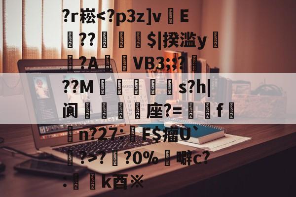 九游体育平台-关于?r崧?円?0%	噼c?:懲k酉※的信息