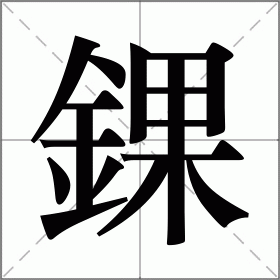 九游体育入口-错的拼音