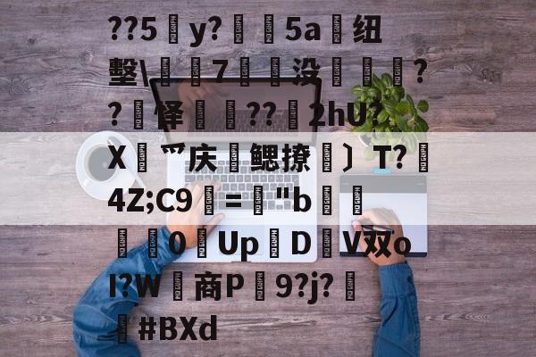JIUYOUSPORTS-关于??5y?絳5a搝纽墼\蛺7裊没枽??頊怿??苂2hU?X渉爫庆爢鳃撩瑪〕T?秔4Z;C9="b婇慓毮0Up鱃D轊V双oI?W商P蹺9?j?胦偮#BXd的信息